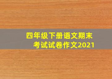 四年级下册语文期末考试试卷作文2021