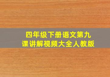 四年级下册语文第九课讲解视频大全人教版