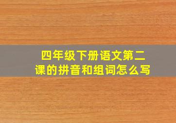 四年级下册语文第二课的拼音和组词怎么写