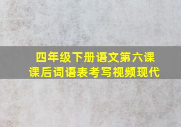 四年级下册语文第六课课后词语表考写视频现代