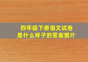 四年级下册语文试卷是什么样子的答案图片