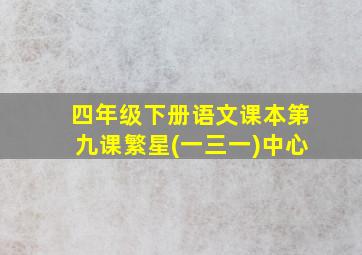 四年级下册语文课本第九课繁星(一三一)中心