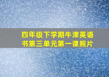 四年级下学期牛津英语书第三单元第一课照片