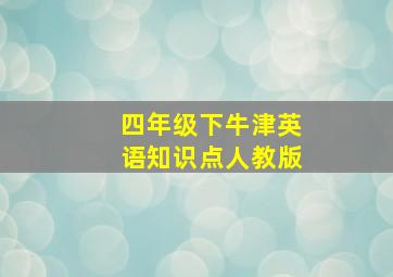 四年级下牛津英语知识点人教版