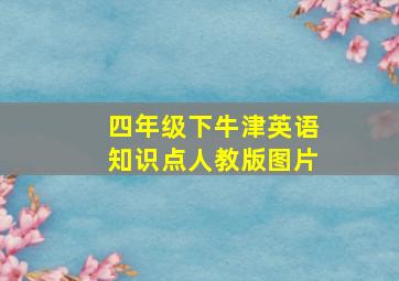 四年级下牛津英语知识点人教版图片