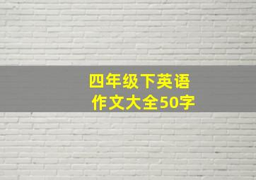 四年级下英语作文大全50字