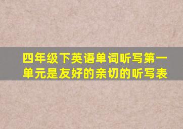 四年级下英语单词听写第一单元是友好的亲切的听写表