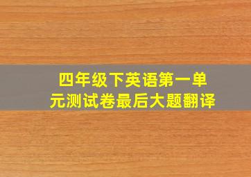 四年级下英语第一单元测试卷最后大题翻译