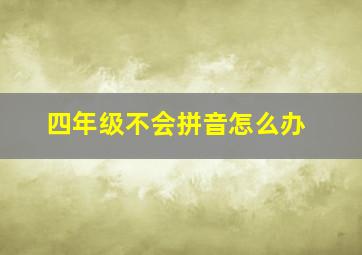 四年级不会拼音怎么办