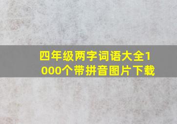 四年级两字词语大全1000个带拼音图片下载