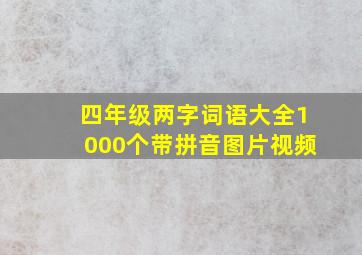 四年级两字词语大全1000个带拼音图片视频