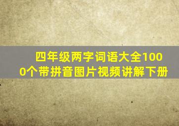 四年级两字词语大全1000个带拼音图片视频讲解下册