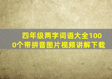 四年级两字词语大全1000个带拼音图片视频讲解下载