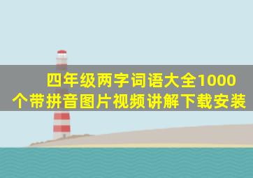 四年级两字词语大全1000个带拼音图片视频讲解下载安装