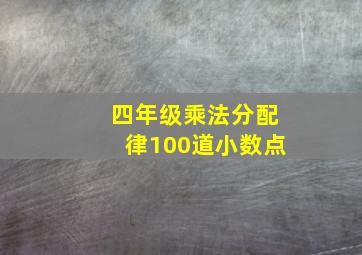 四年级乘法分配律100道小数点