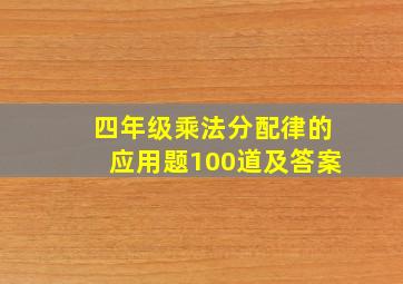 四年级乘法分配律的应用题100道及答案