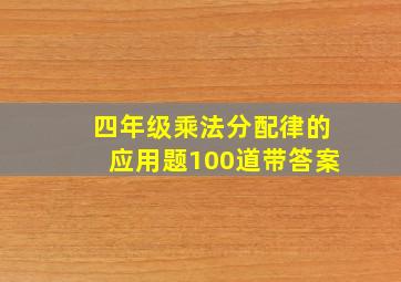 四年级乘法分配律的应用题100道带答案