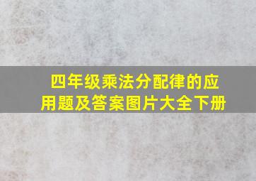 四年级乘法分配律的应用题及答案图片大全下册