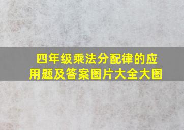 四年级乘法分配律的应用题及答案图片大全大图