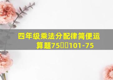 四年级乘法分配律简便运算题75✖️101-75