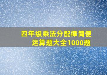 四年级乘法分配律简便运算题大全1000题