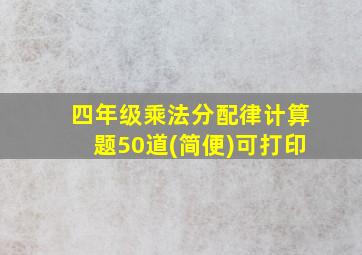 四年级乘法分配律计算题50道(简便)可打印