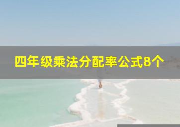 四年级乘法分配率公式8个