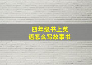 四年级书上英语怎么写故事书