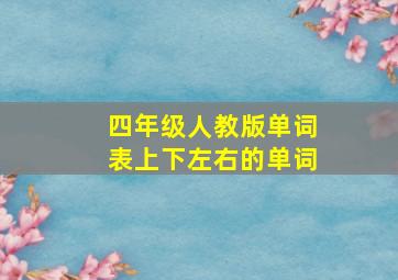 四年级人教版单词表上下左右的单词