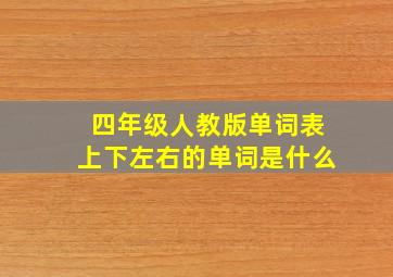 四年级人教版单词表上下左右的单词是什么