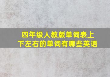 四年级人教版单词表上下左右的单词有哪些英语