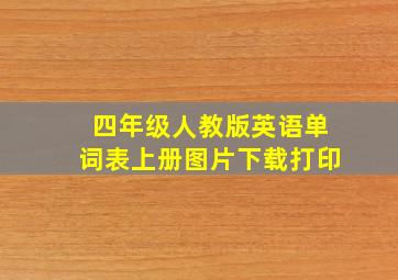 四年级人教版英语单词表上册图片下载打印