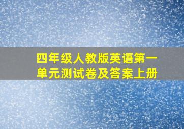 四年级人教版英语第一单元测试卷及答案上册