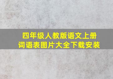 四年级人教版语文上册词语表图片大全下载安装