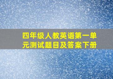 四年级人教英语第一单元测试题目及答案下册