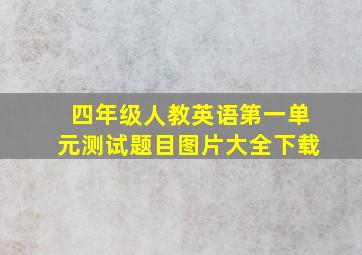 四年级人教英语第一单元测试题目图片大全下载