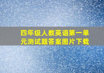 四年级人教英语第一单元测试题答案图片下载