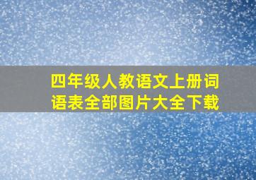 四年级人教语文上册词语表全部图片大全下载