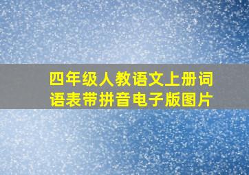 四年级人教语文上册词语表带拼音电子版图片