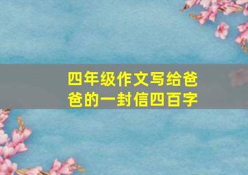 四年级作文写给爸爸的一封信四百字