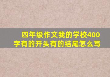 四年级作文我的学校400字有的开头有的结尾怎么写