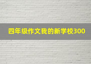 四年级作文我的新学校300