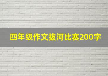 四年级作文拔河比赛200字