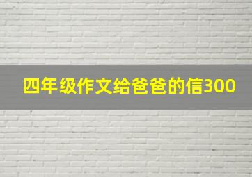 四年级作文给爸爸的信300