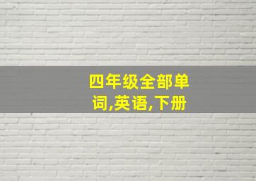 四年级全部单词,英语,下册