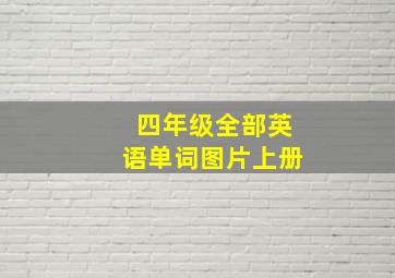 四年级全部英语单词图片上册