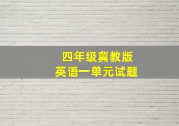 四年级冀教版英语一单元试题