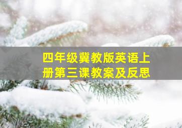 四年级冀教版英语上册第三课教案及反思