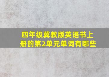 四年级冀教版英语书上册的第2单元单词有哪些