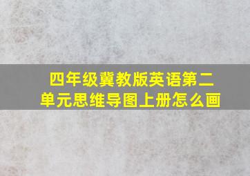 四年级冀教版英语第二单元思维导图上册怎么画